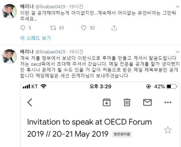 배리나는 지난 27일 트위터를 통해 OECD 포럼 참석에 정부 추천이 있었던 것이 아니냐는 의혹을 해명했다. 배리나 트위터 캡처