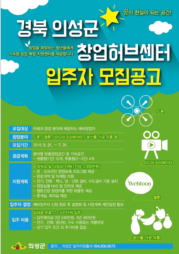 의성군은 7월31일(수)까지 ‘창업허브센터’ 예비입주자를 모집한다고 공고했다. 의성군 제공