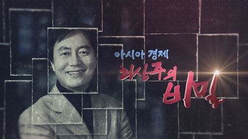 KBS1TV '시사기획 창'이 방송을 예고한 '아시아경제 최상주의 비밀'편. 시사기획 창 제공