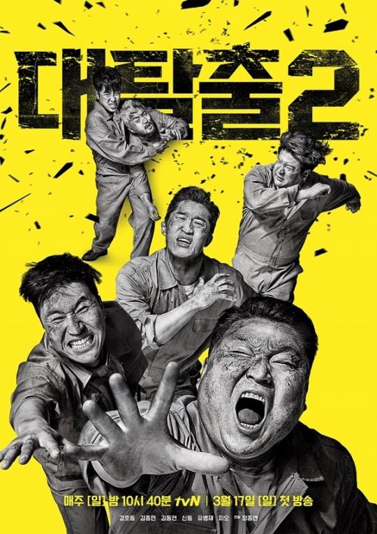 ‘대탈출2’ 포스터. tvN 제공