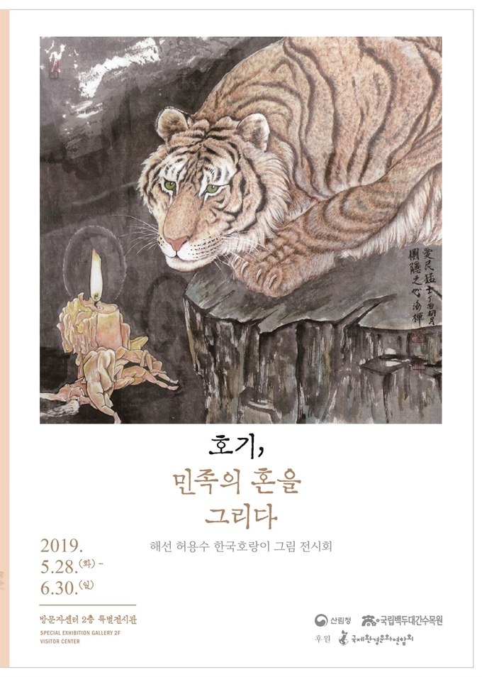 국립백두대간수목원이 다음달 30일까지 여는 백두산호랑이 그림 작품전 포스터. 백두대간수목원 제공