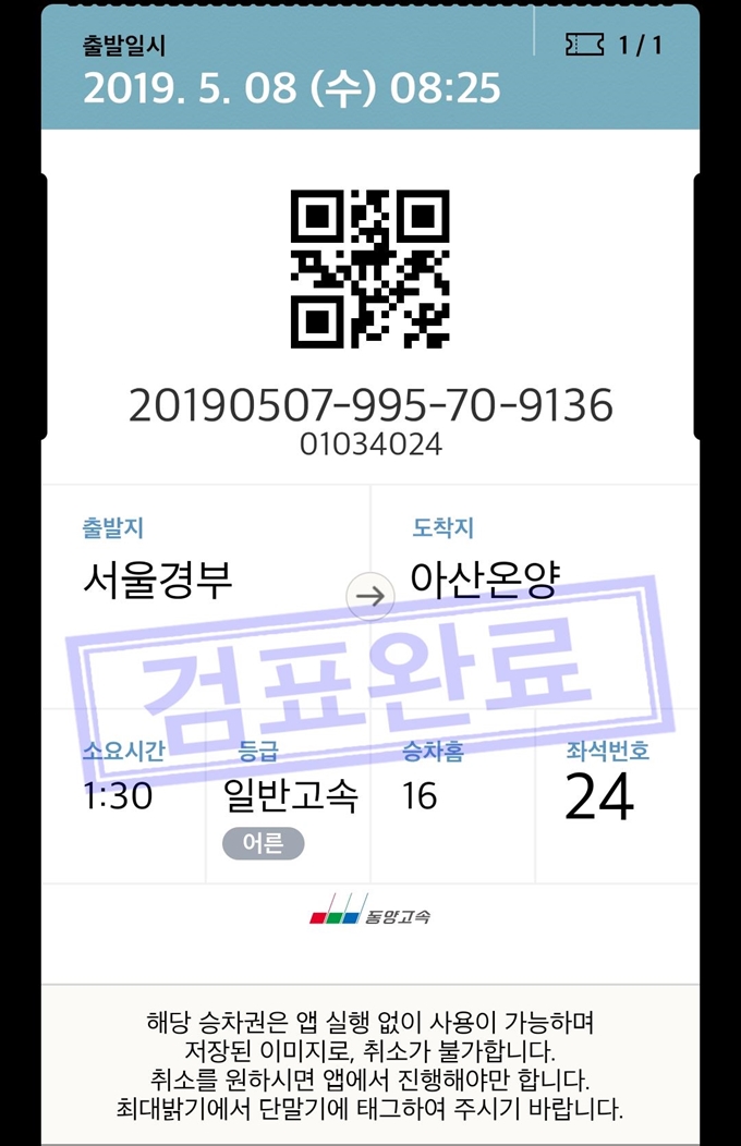 서울~아산 동양고속 승차권. 프리패스를 사면 창구에 갈 필요 없이 스마트폰으로 예매할 수 있다.