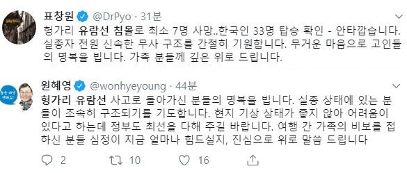 표창원 더불어민주당 의원과 원혜영 더불어민주당 의원이 30일 트위터로 사고 관련 애도를 표했다. 트위터 캡처