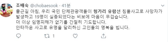 조배숙 민주평화당 의원도 30일 오전 트위터에 "더 이상 인명피해가 없기를 간절히 기도한다"고 남겼다. 트위터 캡처