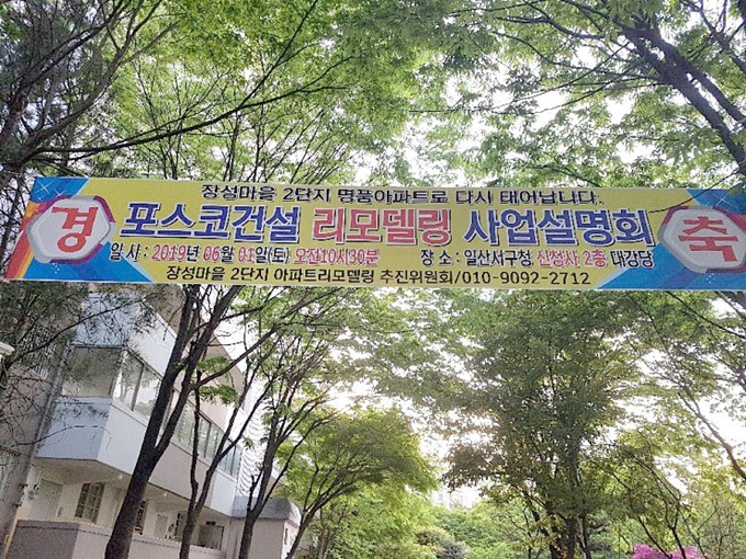 경기 고양시 일산신도시 첫 아파트 리모델링이 추진되고 있는 일산서구 장성마을2단지 입구에 리모델링을 환영하는 현수막이 붙어있다. 장성마을2단지 리모델링 추진위원회 제공