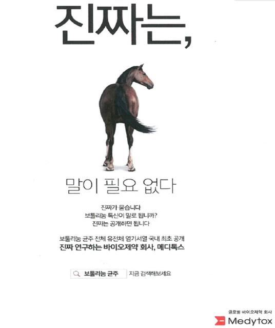 메디톡스가 일간지 등에 게재했던 부당광고. 공정거래위원회 제공