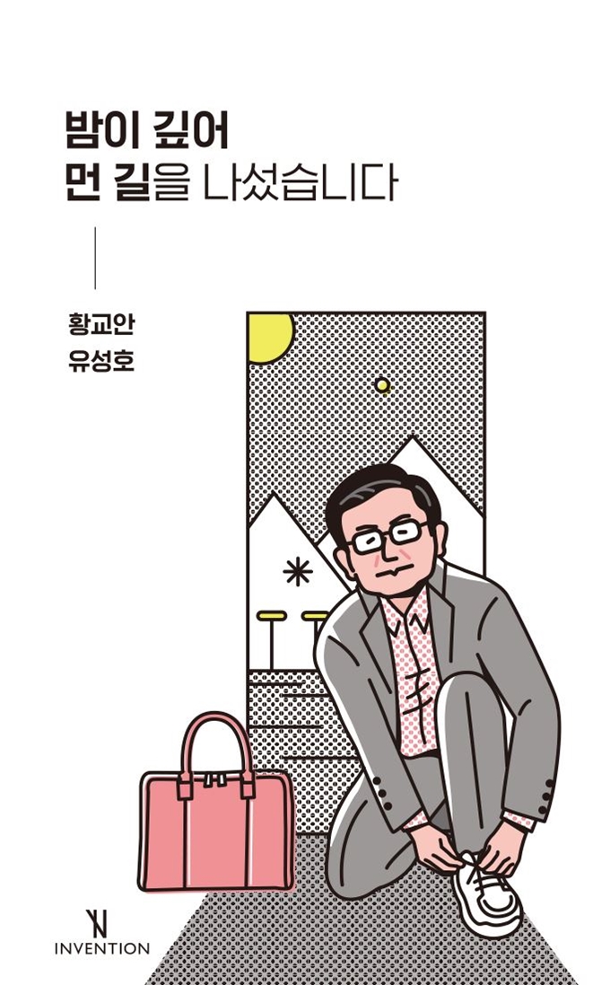 황교안 자유한국당 대표의 취임 후 100일을 돌아보는 책 '밤이 깊어 먼 길을 나섰습니다'의 표지. 자유한국당 제공