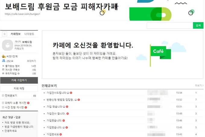 4일 '보배드림 후원금 모금 피해자' 네이버 카페가 개설됐다. 네이버 카페 캡처