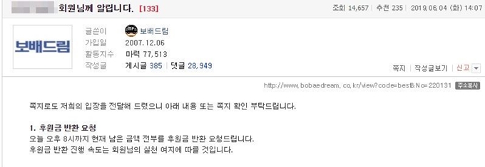 보배드림 운영자는 4일 A씨에게 공지글을 남겨 이날 오후 8시까지 남은 후원금 전부에 대한 반환을 요청했다. 보배드림 캡처