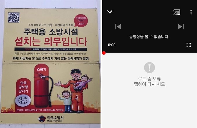 마포소방서가 게시한 주택용 소방시설 설치 홍보 물에 관련 영상을 볼 수 있는 QR코드가 부착돼 있지만 연결이 되지 않는다.