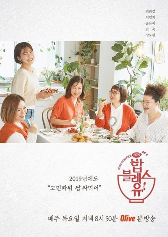 ‘밥블레스유’가 오는 13일 종영한다. 올리브 제공