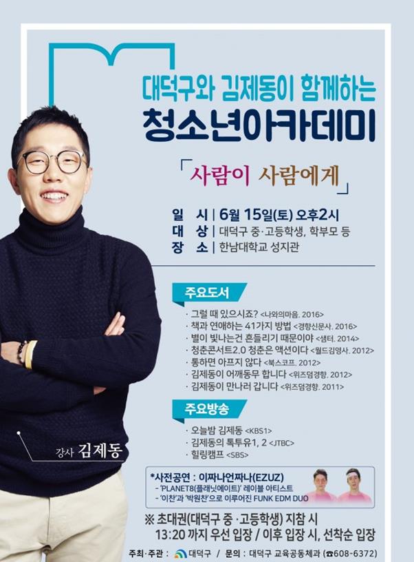 김제동 강연료에 대한 논란이 일고 있다. 대덕구청 제공