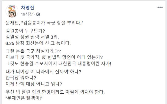 차명진 전 자유한국당 의원이 6일 자신의 페이스북에 문재인 대통령을 빨갱이라고 지칭하는 글을 썼다. 차명진 전 의원 페이스북 캡처