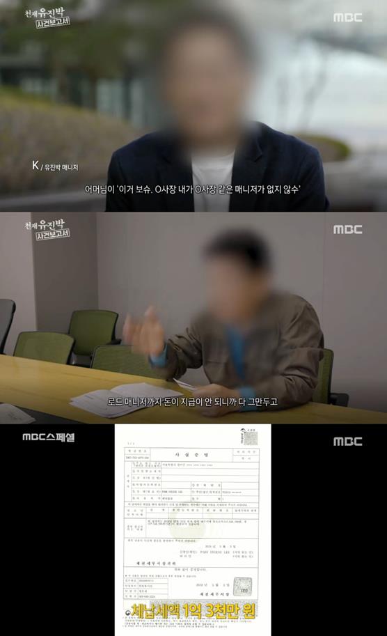 제작진의 확인 결과 매니저 K씨는 약 7억 원 상당의 유진박의 재산에 손을 댄 상태였다. MBC 캡처