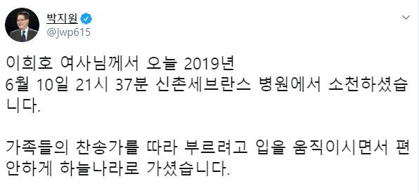 박지원 민주평화당 의원이 10일 트위터를 통해 이 여사의 임종 순간을 전했다. 트위터 캡처