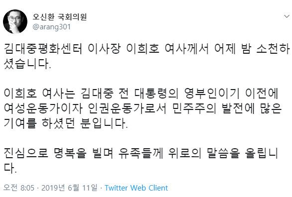 오신환 바른미래당 원내대표가 11일 "이희호 여사의 명복을 빈다"며 추모의 뜻을 전했다. 트위터 캡처