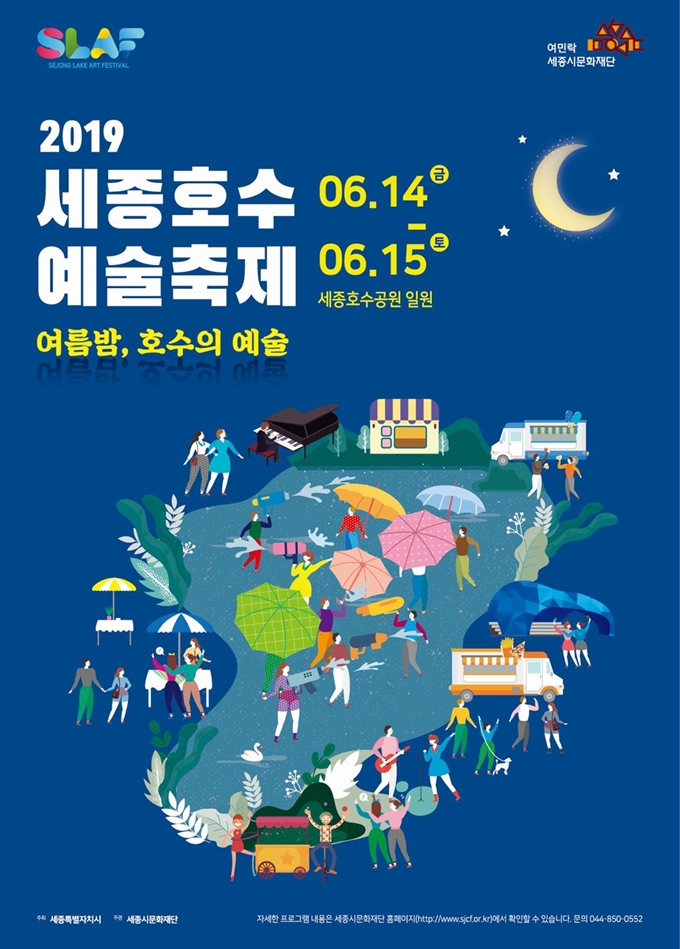 2019 세종호수예술축제 포스터. 세종시문화재단 제공.