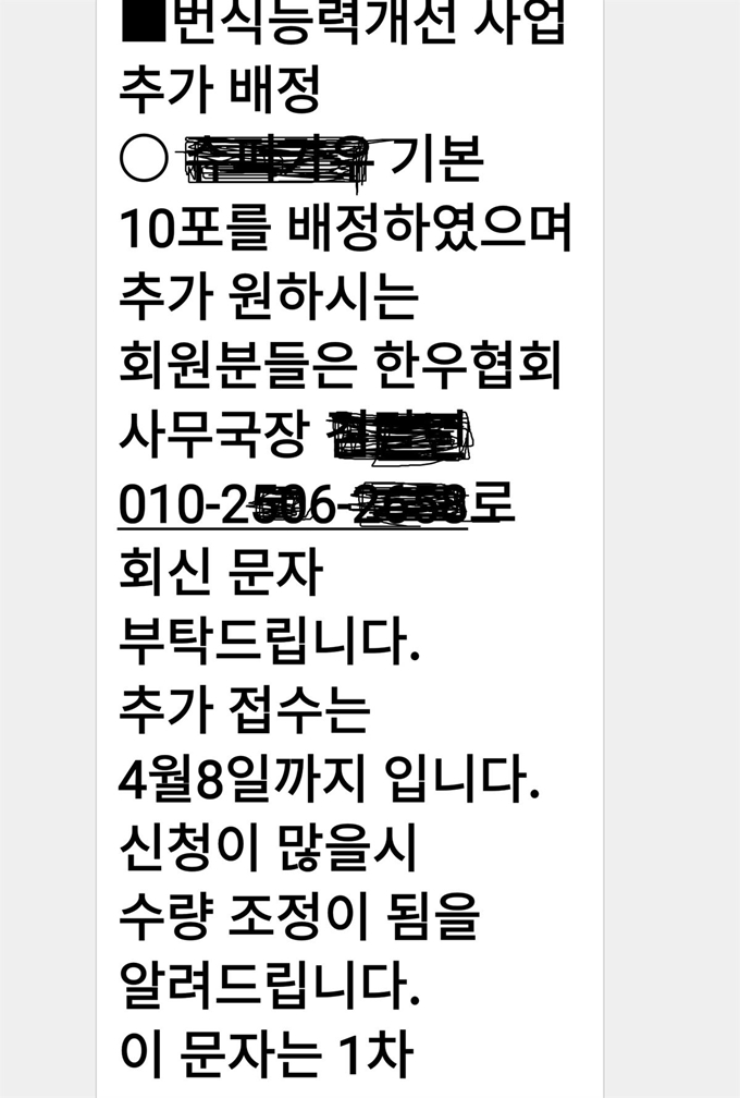 예천군한우협회가 회원들에게 한우 영양제를 사무국장에게 접수하라고 보낸 문자 내용. 제보자 제공