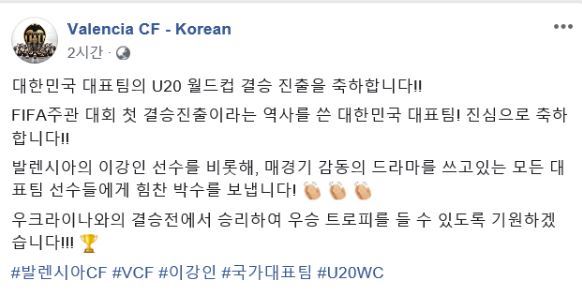 발렌시아 CF 한국어 SNS 계정에 12일 한국 U20 축구 국가대표팀의 결승 진출을 축하하는 글이 올라왔다. 발렌시아 페이스북 캡처