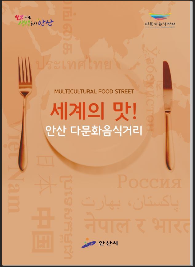 안산시가 다문화음식거리에 위치한 음식점과 이색음식 등을 소개한 '세계의 맛 안산다문화음식거리' 책자. 안산시 제공