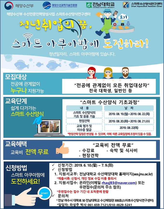 전남대 스마트수산양식과정 운영 안내 포스터. 전남대 제공/2019-06-12(한국일보)