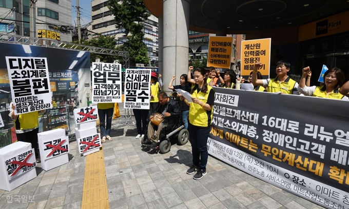 마트산업노동조합가 13일 오전 서울 도봉구 창동에서 16대의 무인셀프계산대 설치한 이마트 창동점을 규탄하는 기자회견을 열고 있다. 홍인기 기자