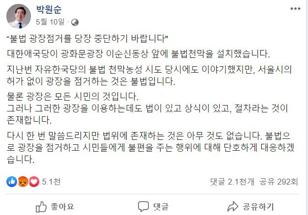 박원순 서울시장은 지난달 10일 자신의 페이스북에 "광장을 이용하는데도 법이 있고 상식이 있고, 절차라는 것이 존재한다"며 대한애국당의 불법 천막 설치를 비판하는 글을 게시했다. 박원순 시장 페이스북 캡쳐