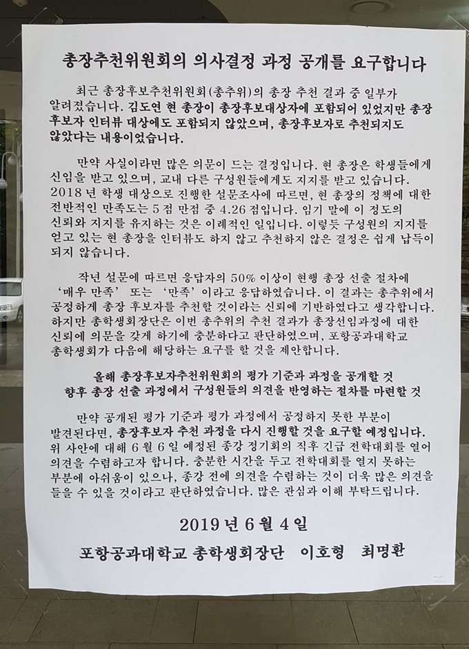 포항공과대학교 총학생회장단이 지난 4일 '총장추천위원회의 의사결정 과정 공개를 요구합니다'라는 제목으로 교내에 붙인 벽보. 독자 제공