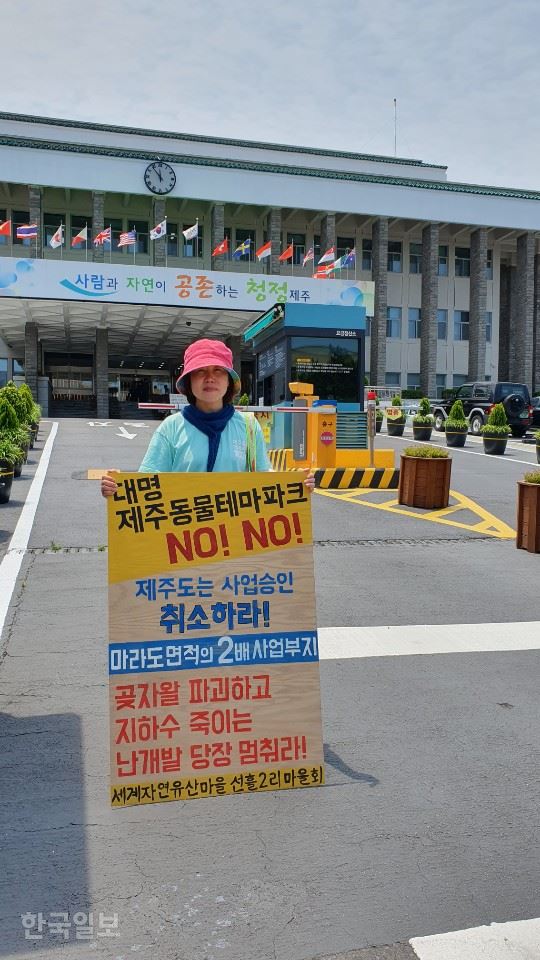 [저작권 한국일보]17일 제주시 조천읍 선흘2리 주민들이 제주도청 앞에서 동물테마파크 건설사업 반대 1인 시위를 하고 있다. 김영헌 기자.