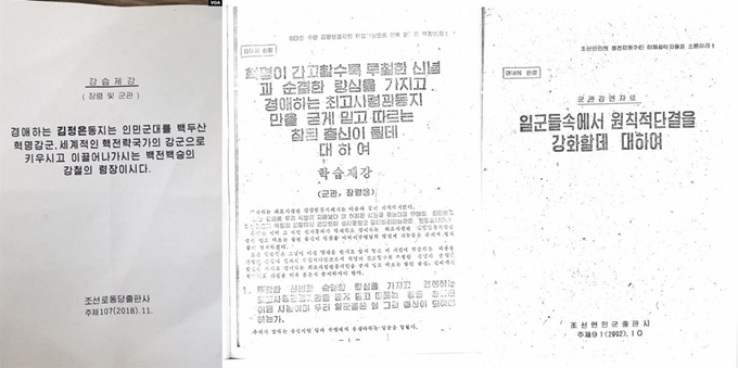 미국의소리(VOA) 방송이 17일 북한 군 강연자료라고 공개한 '강습제강' 문건(맨 왼쪽 사진). 가운데와 오른쪽은 기존 확인된 북한 대외비 문건들. 기밀임을 표시하는 '대내에 한함' 문구가 표시돼 있지 않는 등 이번 강습제강 문건이 기존 대외비 자료들과 다른 점이 많아 가짜일 가능성도 제기되고 있다. VOA 홈페이지 캡처ㆍ정성장 세종연구소 연구기획본부장 제공