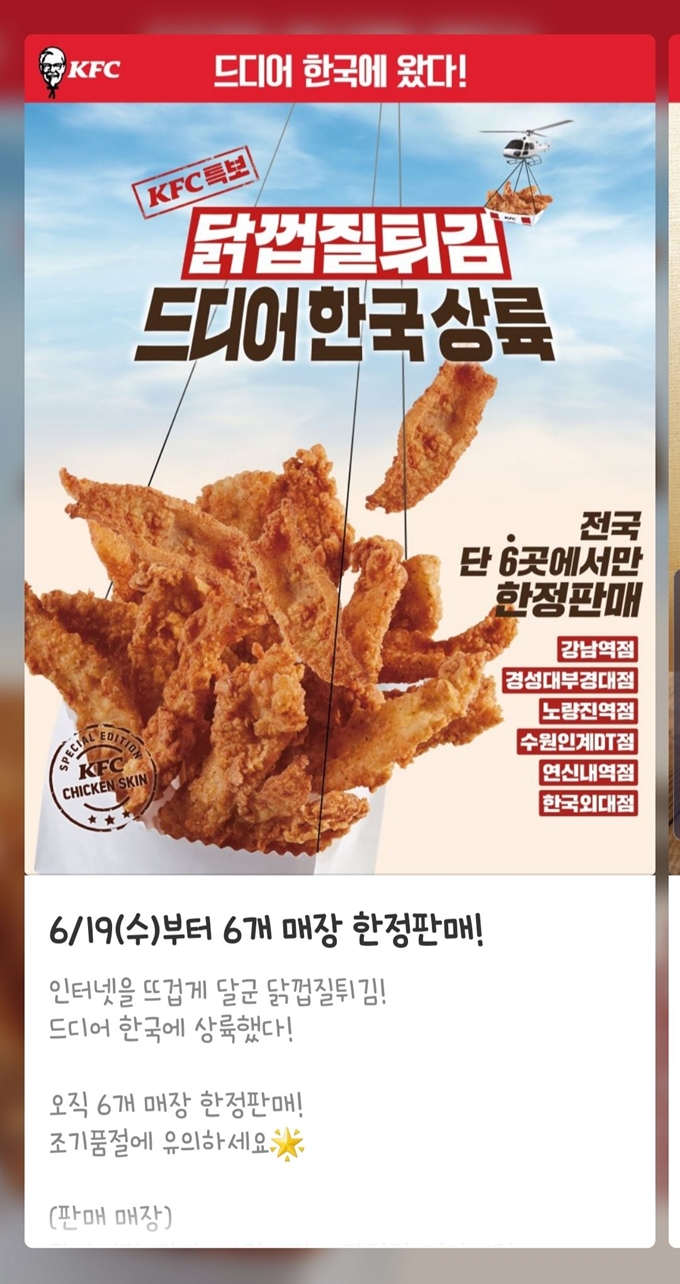 KFC 닭 껍질 튀김 국내 출시 광고. KFC 제공