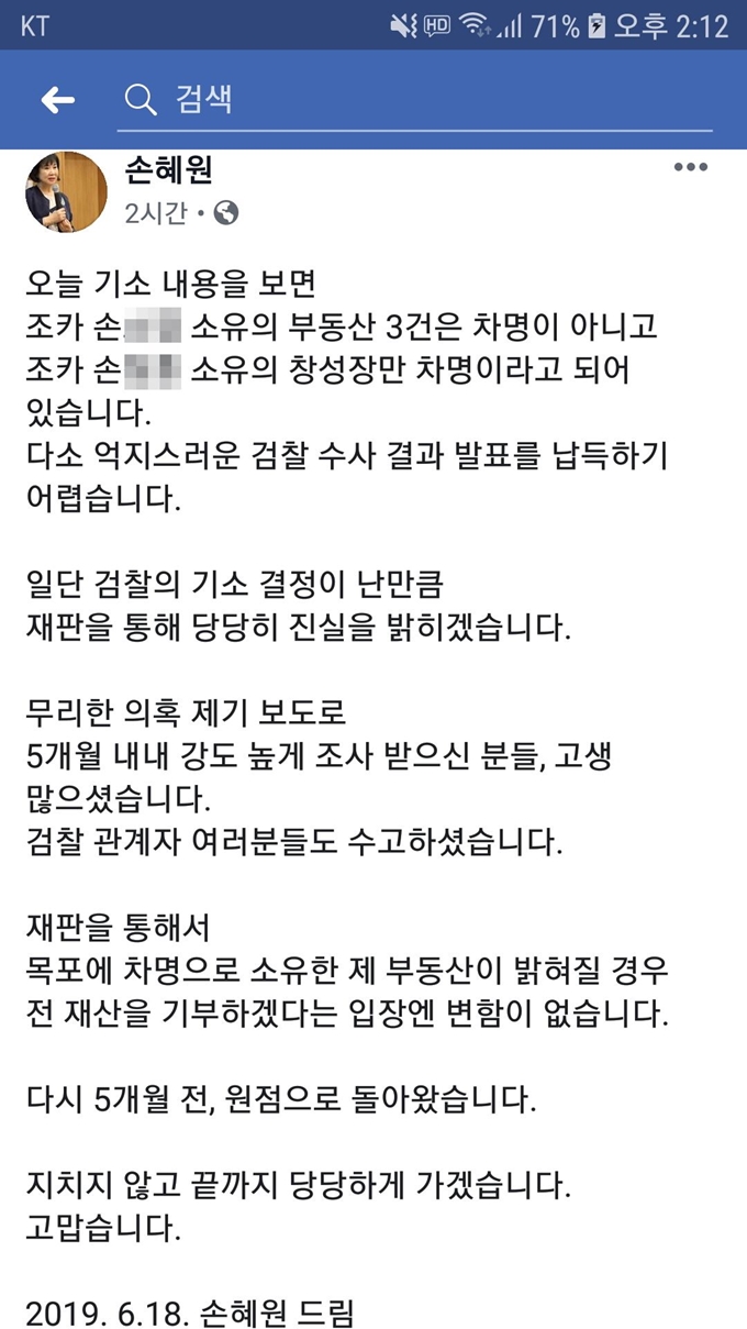 손혜원 무소속 의원이 자신의 목포 문화재 거리 부동산 투기 의혹에 대해 검찰이 18일 불구속 기소 결정을 내리자 "억지스러운 검찰 수사결과"라는 글을 페이스북에 올렸다. 페이스북 캡쳐