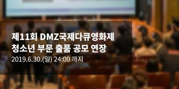 DMZ 영화제가 청소년 부문 출품작을 연장 공모한다. DMZ 영화제 공식 홈페이지 캡처