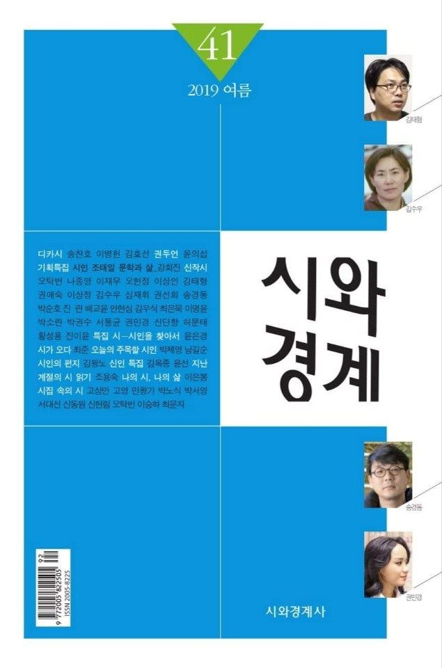 최광임 시인이 편집인을 맡고 있는 계간 '시와경계' 2019년 여름호 표지. 시와경계 제공.