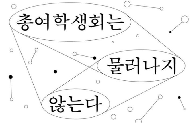 연세대 총여학생회가 1월 4일 폐지 투표에 따라 회칙상 폐지됐으나, 활동을 이어가고 있다. 사진은 총여학생회가 내걸은 문구. 총여학생회 페이스북 캡처