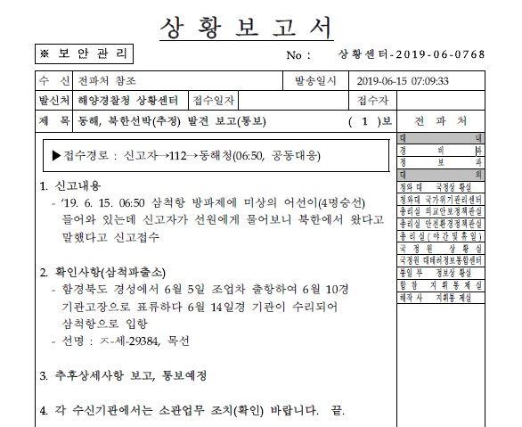 북한 목선 관련 해양경찰청 상황센터 상황보고서. 김정재 의원실 제공