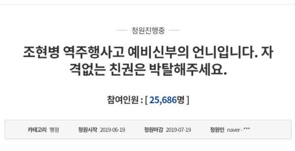 조현병 운전자의 역주행 사고로 결혼을 앞두고 목숨을 잃은 예비신부의 유가족이 지난 19일 청와대 국민청원 홈페이지에 올린 글. 국민청원 홈페이지