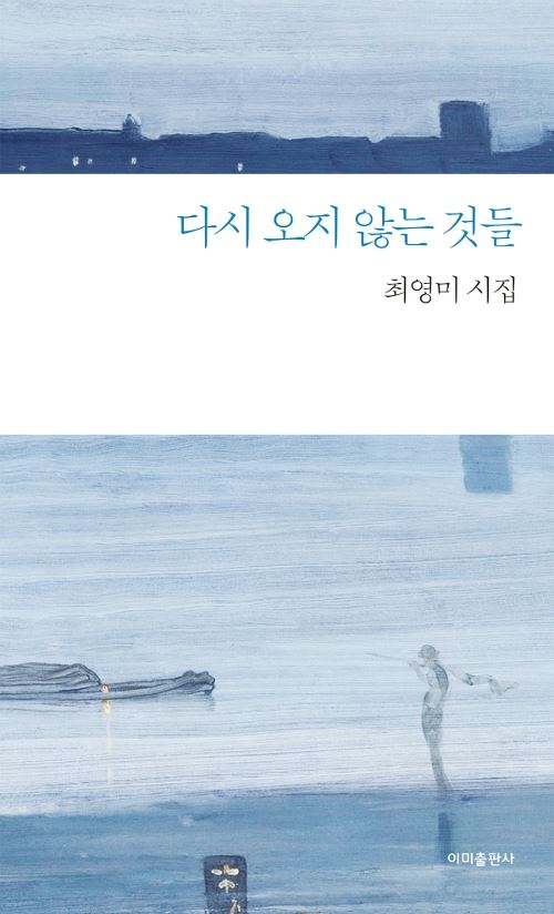 최영미 신작 시집 '다시 오지 않는 것들'(이미출판사)