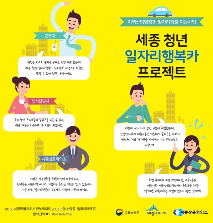 세종시와 세종상공회의소가 추진하는 '세종 청년 일자리 행복카 프로젝트' 안내 포스터. 세종시 제공.