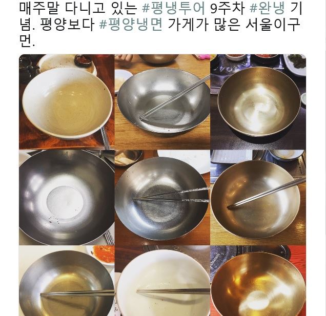 한 평양냉면 마니아가 자신의 트위터에 '평냉투어' 해시태그와 함께 매주 평양냉면 맛집들을 방문해 그릇을 깨끗하게 비운 사진들을 올렸다. 트위터 캡처