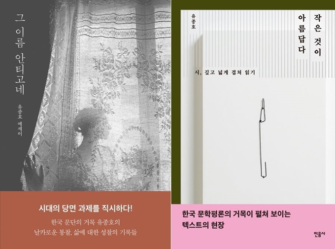 문학평론가 유종호의 산문집 두 권이 동시에 새로 나왔다. '그 이름 안티고네'(왼쪽 사진ㆍ현대문학)와 '작은 것이 아름답다'(민음사)