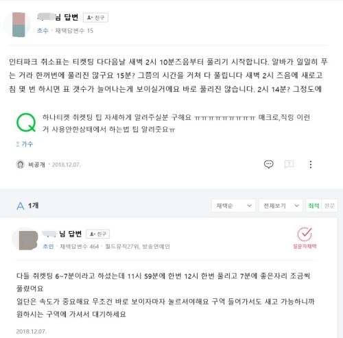 한 누리꾼이 지난해 말 네이버 지식인에서 예매 사이트별 취켓팅 관련 팁을 공유했다. 네이버 지식인 캡처