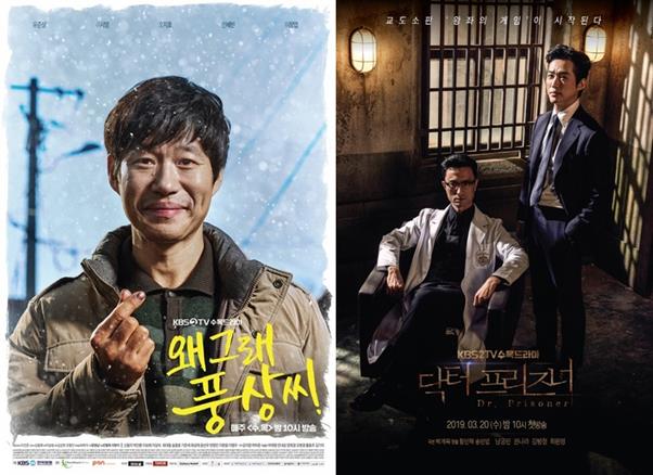 ‘왜그래 풍상씨’, ‘닥터 프리즈너’ 포스터. KBS 제공