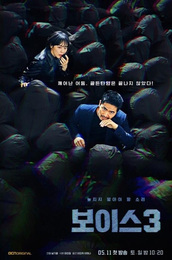 '보이스3' 포스터. OCN 제공