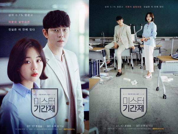 ‘미스터 기간제’ 윤균상-금새록 2종 포스터가 공개됐다. OCN 제공