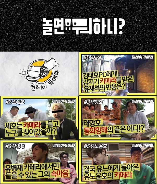 ‘놀면 뭐하니?’가 큰 화제 속 역대급 뷰 수를 기록하고 있다. 릴레이카메라 제공