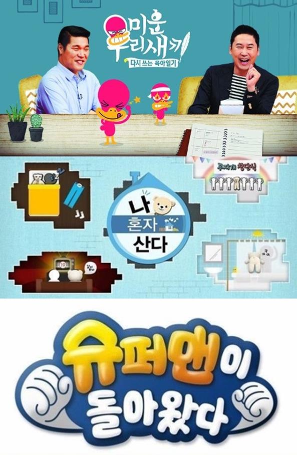 지상파 예능 강자 '미운 우리 새끼' '나 혼자 산다' '슈퍼맨이 돌아왔다'. SBS, MBC, KBS2 제공