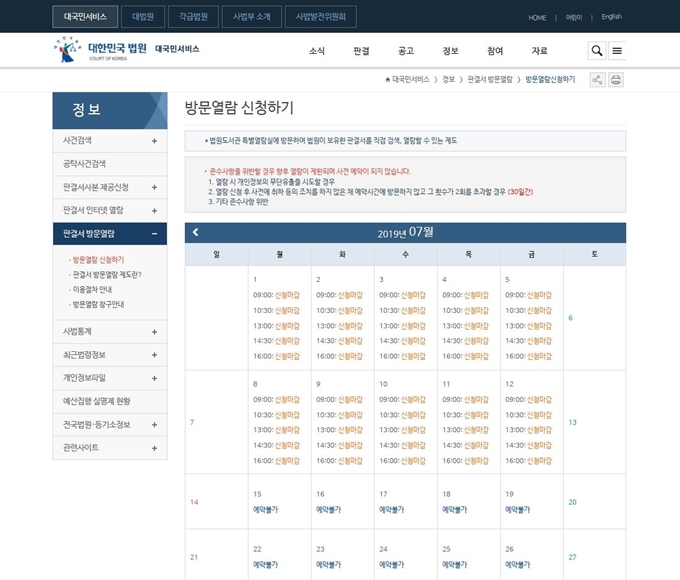 대법원 홈페이지의 판결문 방문열람 신청 페이지. 2주 전부터 예약이 가능한데 자정에 예약 서비스를 오픈하면 10분도 안돼 마감이 된다. 대법원 홈페이지 캡쳐