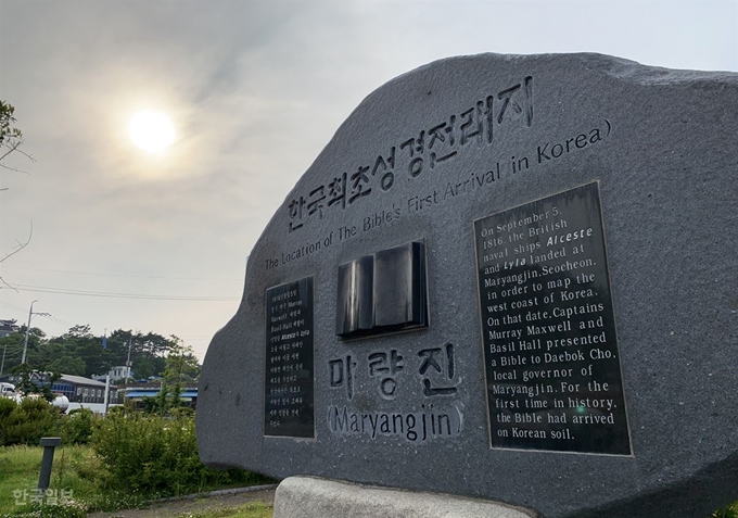 마량포구의 한국 최초 성경 전래지 기념탑.