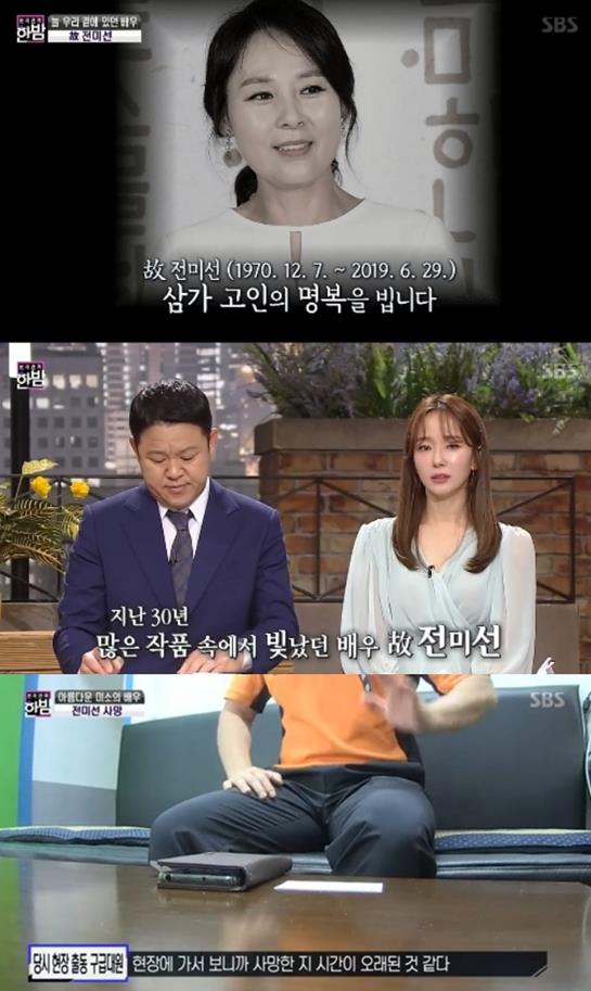 전미선이 팬들 곁을 떠났다. SBS 방송 캡쳐